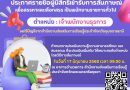 ประกาศรายชื่อผู้มีสิทธิเข้ารับการสัมภาษณ์ ตำแหน่ง เจ้าพนักงานธุรการ