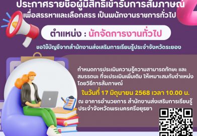 ประกาศรายชื่อผู้มีสิทธิเข้ารับการสัมภาษณ์ ตำแหน่ง นักจัดการงานทั่วไป