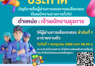 ประกาศรายชื่อ ตำแหน่งเจ้าพนักงานธุรการ ลำดับที่ 1