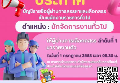 ประกาศขึ้นบัญชีรายชื่อ ตำแหน่งนักจัดการงานทั่วไป ลำดับที่ 1