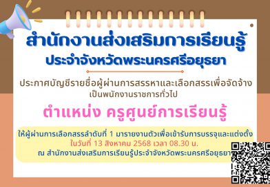 เรียกรายงานตัวพนักงานราชการทั่วไป ตำแหน่ง ครูศูนย์การเรียนรู้ ลำดับที่ 1