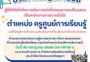 ประกาศรายชื่อผู้มีสิทธิเข้ารับการสัมภาษณ์ ตำแหน่ง ครูศูนย์การเรียนรู้