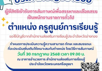 ประกาศรายชื่อผู้มีสิทธิเข้ารับการสัมภาษณ์ ตำแหน่ง ครูศูนย์การเรียนรู้