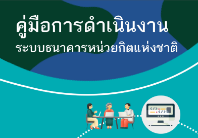 คู่มือธนาคารหน่วยกิต