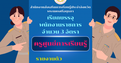 เรียกบรรจุพนักงานราชการ ตำแหน่งครูศูนย์การเรียนรู้ จำนวน 3 อัตรา