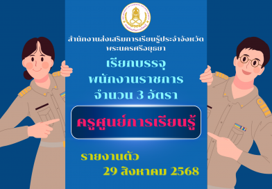 เรียกบรรจุพนักงานราชการ ตำแหน่งครูศูนย์การเรียนรู้ จำนวน 3 อัตรา