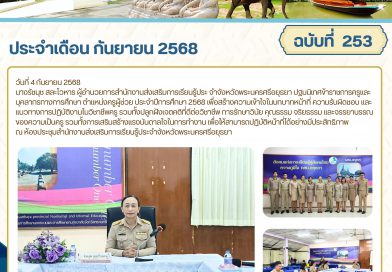 ปฐมนิเทศข้าราชการครูและบุคลากรทางการศึกษา ตำแหน่งครูผู้ช่วย ประจำปีการศึกษา 2568