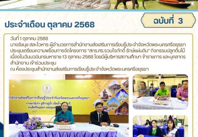 ประชุมเตรียมความพร้อมการจัดโครงการ “สกร.ศธ.รวมใจภักดิ์ รักษ์แผ่นดิน” กิจกรรมปลูกต้นไม้ เนื่องในวันนวมินทรมหาราช 13 ตุลาคม 2568