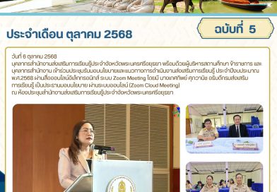 เข้าร่วมประชุมรับมอบนโยบายและแนวทางการดำเนินงานส่งเสริมการเรียนรู้ ประจำปีงบประมาณ พ.ศ.2569 ผ่านสื่อออนไลน์อิเล็กทรอนิกส์ ระบบ Zoom Meeting