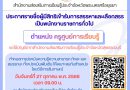 ประกาศรายชื่อผู้มีสิทธิเข้ารับการสรรหาและเลือกสรร เป็นพนักงานราชการทั่วไป ตำแหน่ง ครูศูนย์การเรียนรู้