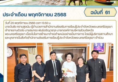 เข้ารายงานตัวต่อ นางสมทรง พันธ์เจริญวรกุล นายกองค์การบริหารส่วนจังหวัดพระนครศรีอยุธยา