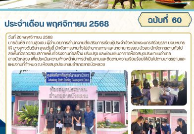 ลงพื้นที่ตรวจสอบสภาพพื้นที่จริงงานก่อสร้าง ปรับปรุง และซ่อมแซมอาคารห้องสมุดประชาชนอำเภอลาดบัวหลวง