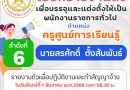 เรียกรายงานตัวเพื่อบรรจุและแต่งตั้งให้เป็นพนักงานราชการทั่วไป ตำแหน่ง ครูศูนย์การเรียนรู้ ลำดับที่ 6