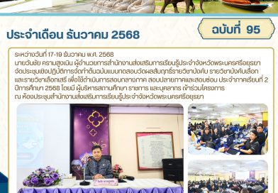 ประชุมเชิงปฏิบัติการจัดทำต้นฉบับแบบทดสอบวัดผลสัมฤทธิ์รายวิชาบังคับ รายวิชาบังคับเลือก และรายวิชาเลือกเสรี