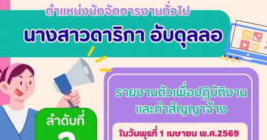 เรียกรายงานตัวเพื่อเข้ารับการบรรจุและแต่งตั้งเป็นพนักงานราชการทั่วไป ตำแหน่ง นักจัดการงานทั่วไป ลำดับที่ 2