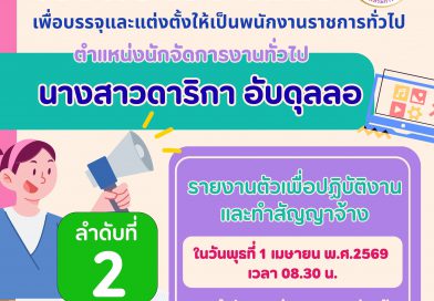 เรียกรายงานตัวเพื่อเข้ารับการบรรจุและแต่งตั้งเป็นพนักงานราชการทั่วไป ตำแหน่ง นักจัดการงานทั่วไป ลำดับที่ 2