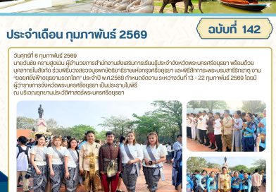 ร่วมพิธีบวงสรวงบูรพกษัตริยาธิราชแห่งกรุงศรีอยุธยา และพิธีสักการะพระบรมสารีริกธาตุ งาน “ยอยศยิ่งฟ้าอยุธยามรดกโลก” ประจำปี พ.ศ.2568