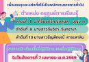 เรียกรายงานตัวเพื่อเข้ารับการบรรจุและแต่งตั้งเป็นพนักงานราชการทั่วไป ตำแหน่ง ครูศูนย์การเรียนรู้ ลำดับที่ 8 , 9 และ 10