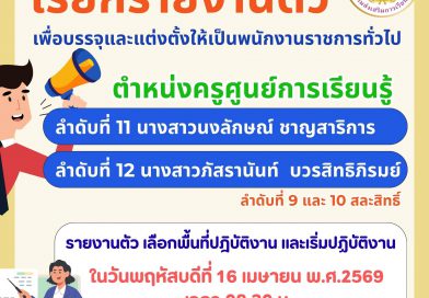 เรียกรายงานตัวเพื่อเข้ารับการบรรจุและแต่งตั้งเป็นพนักงานราชการทั่วไป ตำแหน่ง ครูศูนย์การเรียนรู้ ลำดับที่ 11 และ 12