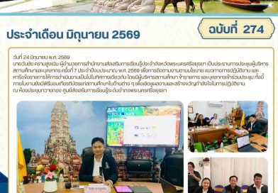 ประชุมผู้บริหารสถานศึกษาและบุคลากร ครั้งที่ 7 ประจำปีงบประมาณ พ.ศ. 2569