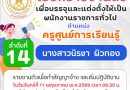 เรียกรายงานตัวพนักงานราชการทั่วไป ตำแหน่ง ครูศูนย์การเรียนรู้ ลำดับที่ 14