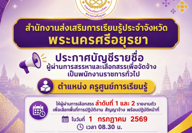 ประกาศบัญชีรายชื่อผู้ผ่านการสรรหาและเลือกสรรเพื่อจัดจ้าง ตำแหน่ง ครูศูนย์การเรียนรู้