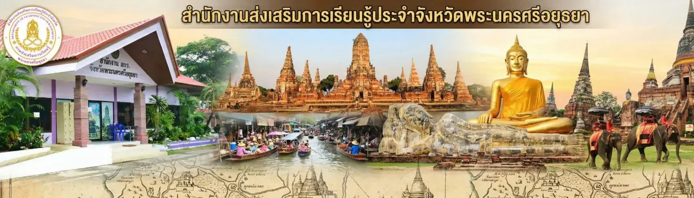 สกร.จังหวัดพระนครศรีอยุธยา